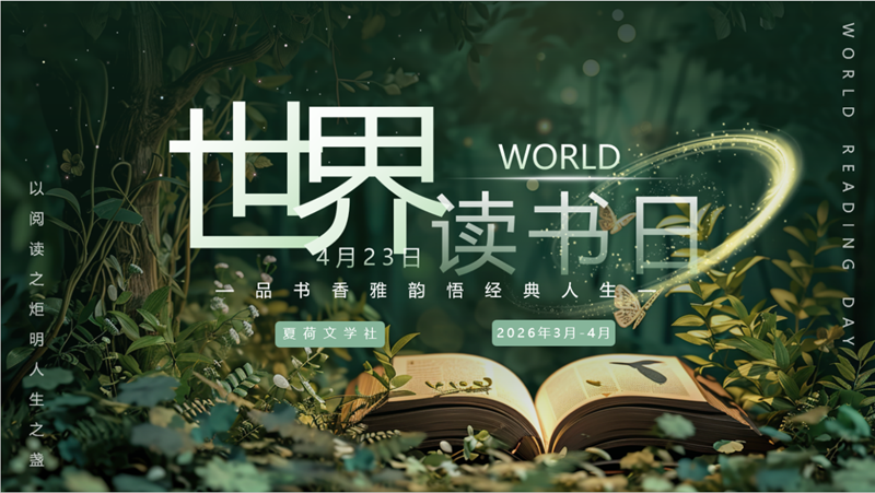 三月启卷，四月留香