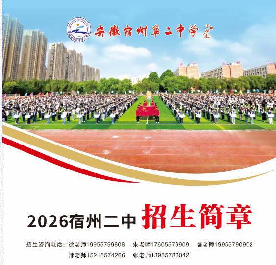 宿州二中校本部2026年招生简章